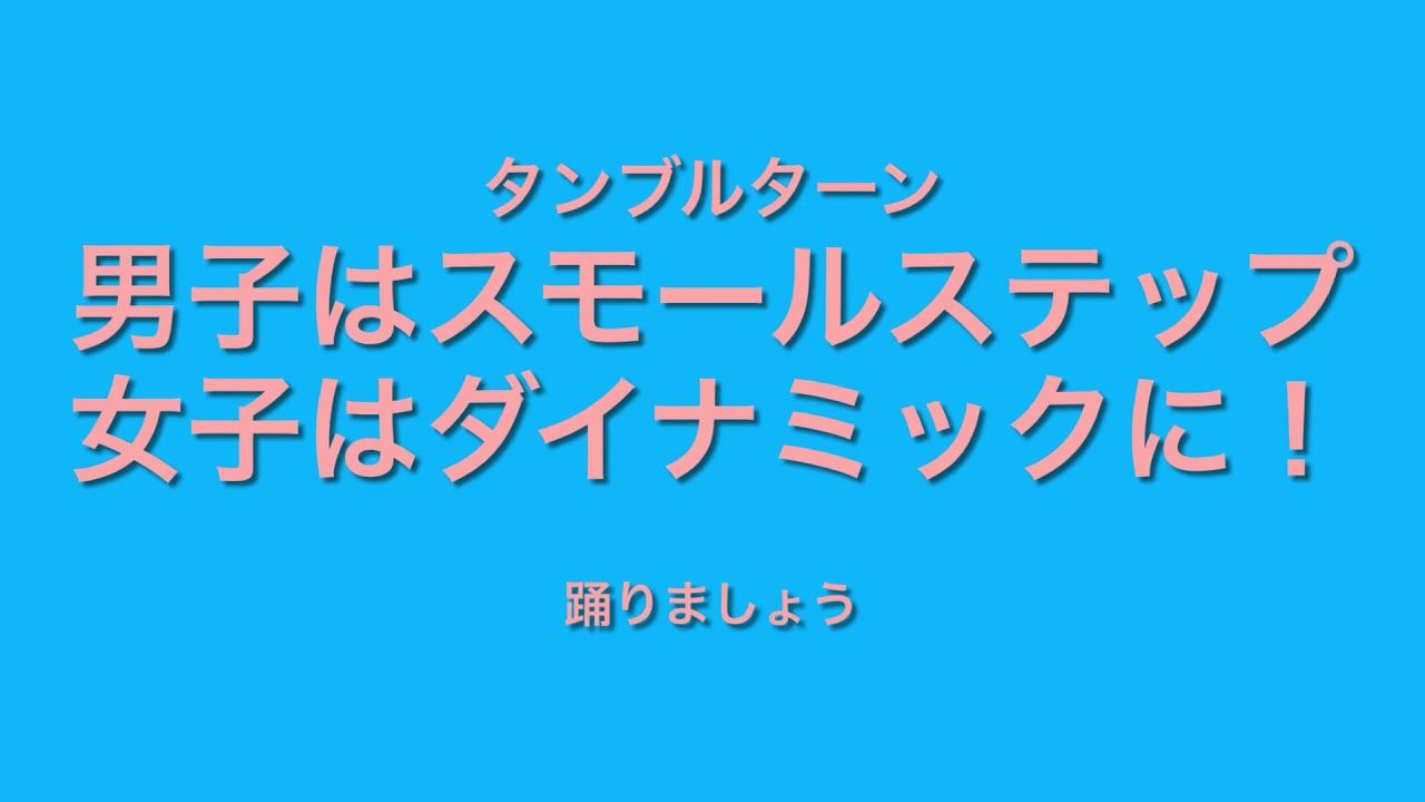 [スローフォックストロット] タンブルターン&スローアウェイオーバースウェイ　山上・岩坪組
