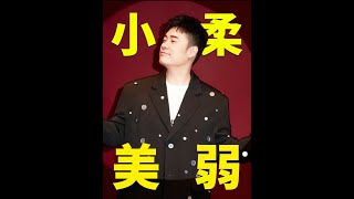 “小柔美弱”永遠的神，默契挑戰不在話下，但可惜有“臥底”隊友，一場游戲玩到晚上八點#陳赫 #五哈 #抖音精選 #dou來聊影視 #影娛漫談編輯部