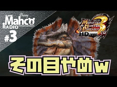 【PS3】MHP3HD.ver モンスターハンターワールドが発表されてプレステでモンハンしたくなった！PART3【モンハン】