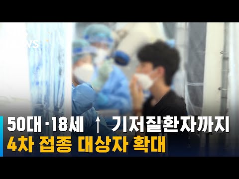 4차 접종 대상자, <strong>50대</strong> · 18세 이상 기저질환자까지 확대 / <strong>SBS</strong>