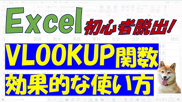 Excel（エクセル）でVLOOKUP関数トライ！IF関数と組み合わせたら、効果抜群！