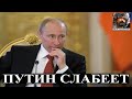 Путин слабеет: тренды эрозии режима