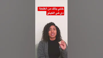Shorts خلي بالك من الغلطة دي في الكيتو 