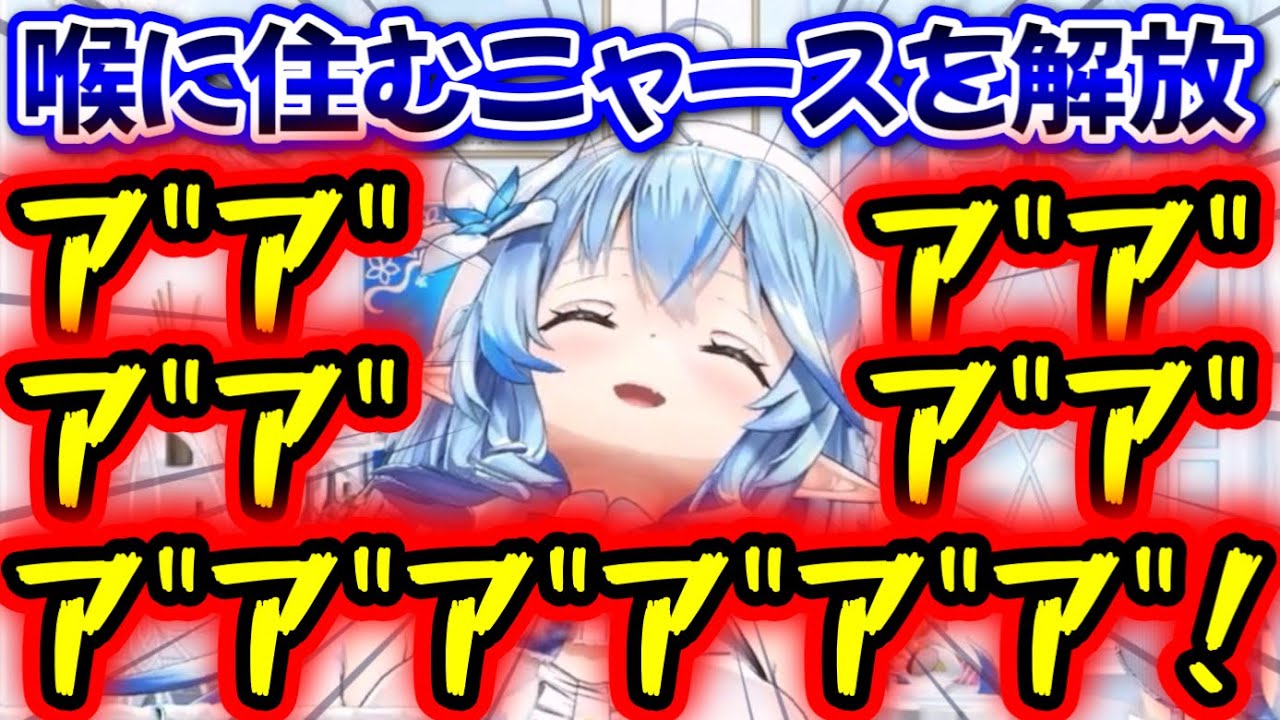 【爆音】リミッターを解除し、叫び散らかすニャミィwww【雪花ラミィ/ホロライブ/切り抜き】