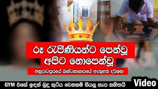 යන්න හිතෙන හිර ගෙයක් (Video)