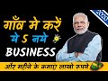 5 Profitable Business Ideas for Village Area | Village Business Idea in India | Small Business Ideas