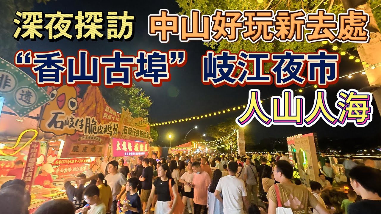 深夜探訪｜中山好玩新去處｜人山人海夜市｜西區東區岐江夜市｜現場情況話妳知｜酒吧街｜小食街｜燒烤檸檬茶｜香山古埠岐江夜市｜國際酒店｜富華酒店｜亞朵酒店旁