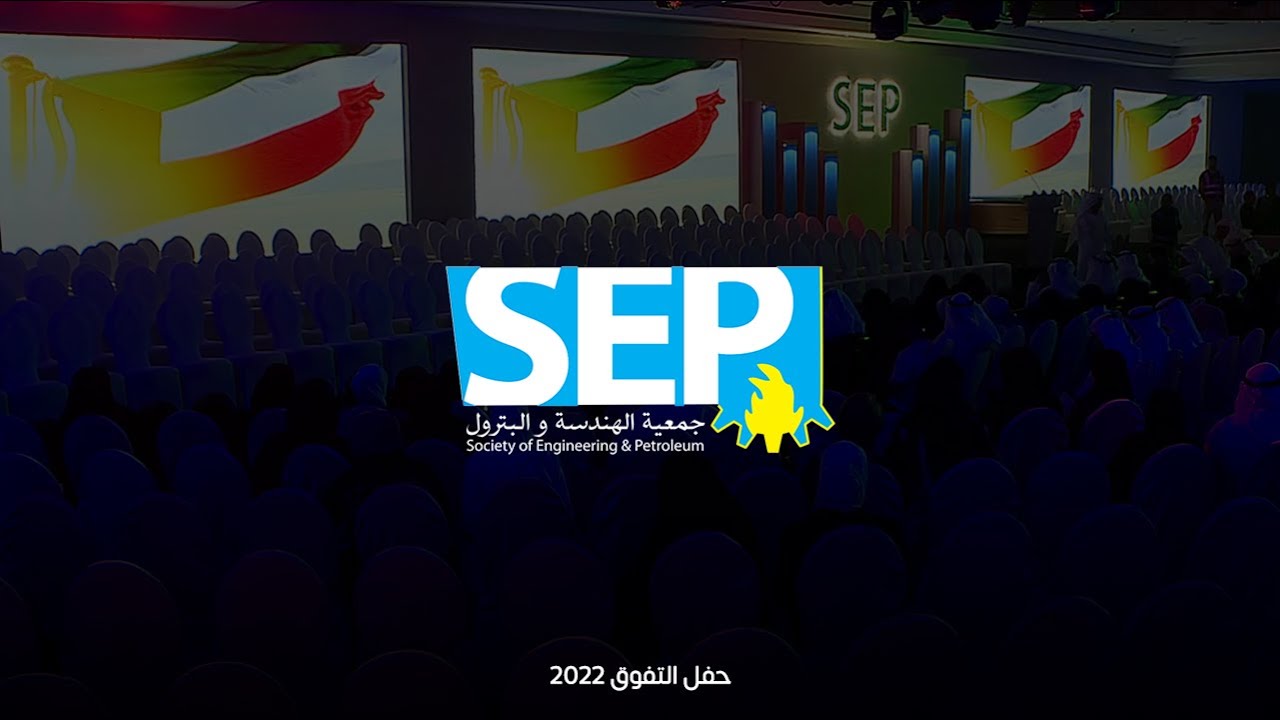 حفل تفوق جمعية الهندسة والبترول ٢٠٢٢