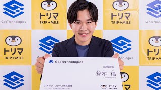 鈴木福、まさかの広報課長に就任!?　熱意込めてサービスをプレゼン　19歳の抱負語るメーキングも　ジオテクノロジーズ新CM