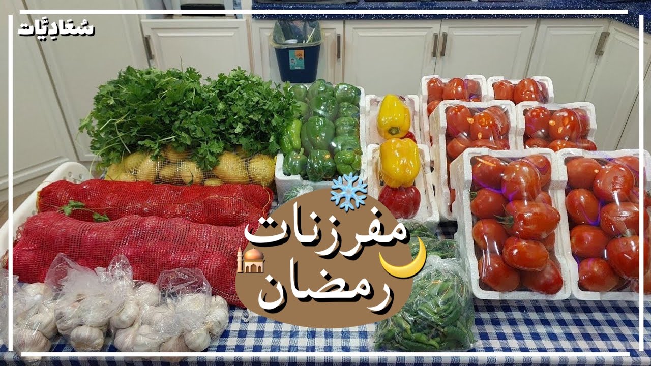 مفرزنات رمضان❄️🌙(خضروات🧅-🍅-🫑) طرق سهلة ومنوعة الجزء الأول