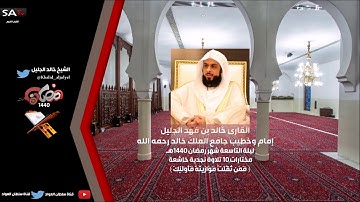 تلاوة نجدية خاشعة مختارات 10 ليلة 9 رمضان 1440 القارئ خالد الجليل + رابط MP3