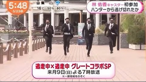 逃走中めざましテレビ予告