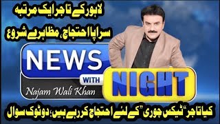 Traders Protest Against Govt - News Night With Najam Wali Khan | 26 Feb 2020 | Lahore Rang