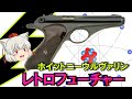 原子力時代に現れた未来的22口径自動拳銃"ホイットニーウルヴァリン"【ゆっくり銃器解説#136】(ホイットニー、オリンピックホイットニー)