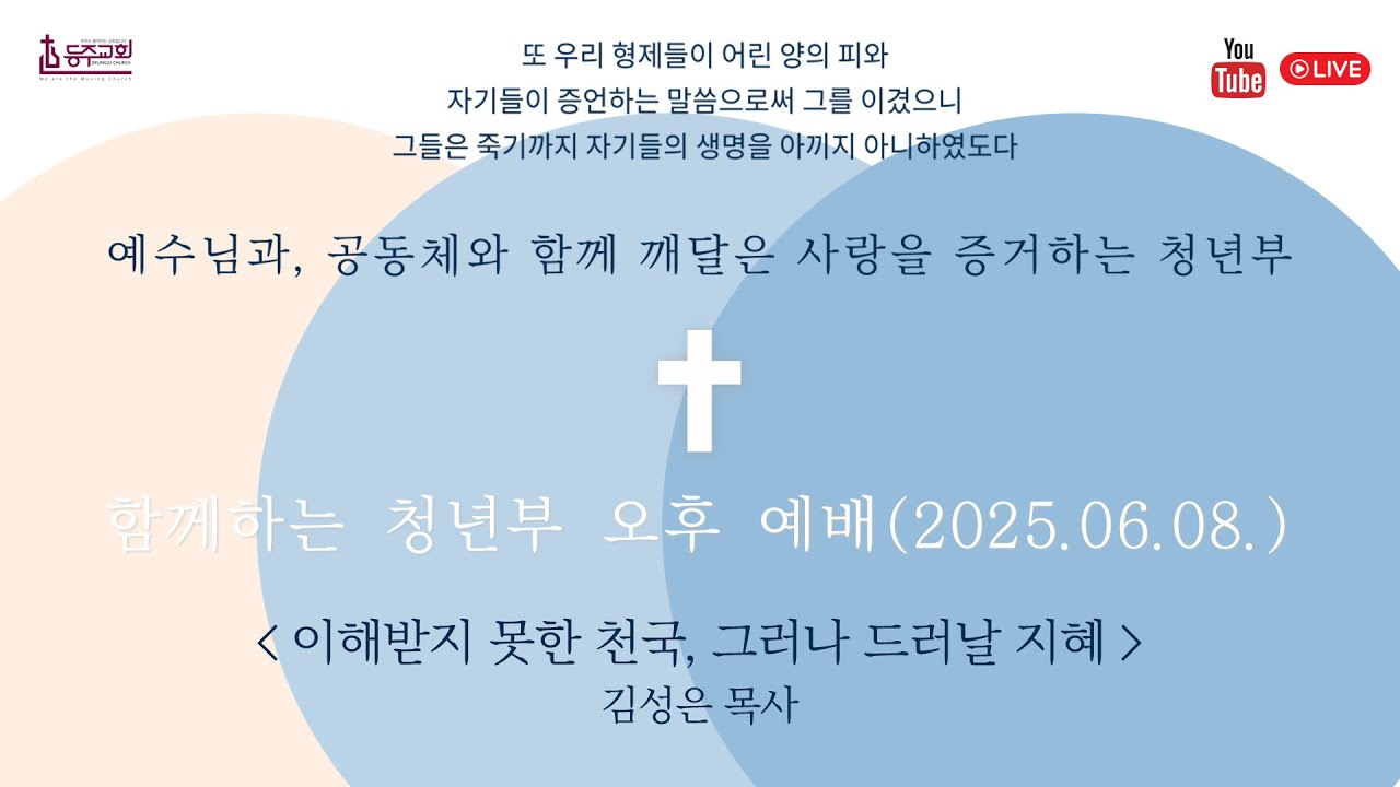 [함께하는 청년부 오후 예배] 요나보다 더 큰 이가 여기 있느니라 설교:김성은 목사님 2025.07.27 - YouTube
