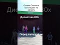 Группа "Олимп".#москва #танцы #dance #2025 #дискотека #московскоедолголетие #зарядка #веселье #топ