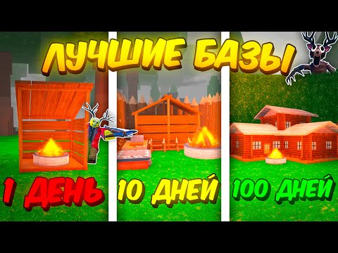 🔥 ПОСТРОИЛ ЛУЧШИЕ БАЗЫ ЗА 1 ДЕНЬ, 10 ДНЕЙ И 100 ДНЕЙ В 99 NIGHTS IN THE FOREST 💥