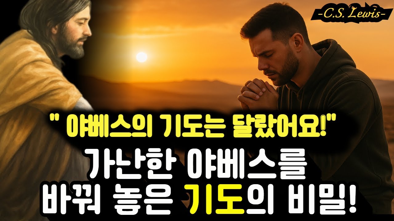 야베스는 지독한 가난에 시달렸습니다 | 그를 부자로 만들어준 바로 이'기도' 반드시 마음에 새기세요! | 영적지혜 | 오디오북