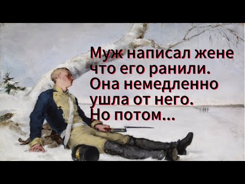 Как только его серьёзно ранили, жена не раздумывая ушла от него