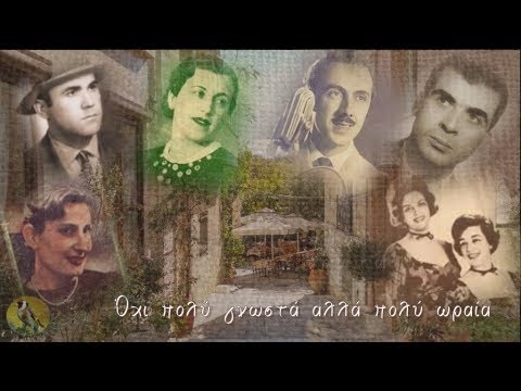 Όχι πολύ γνωστά αλλά πολύ ωραία (15 τραγούδια)