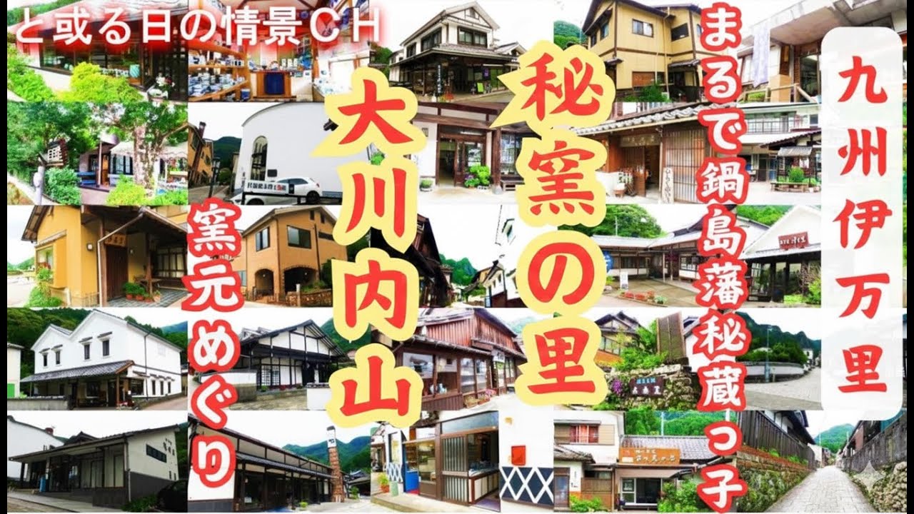 時を超える職人の技！秘窯の里・大川内山～伊万里の伝統窯元を巡り Okawachiyama ★