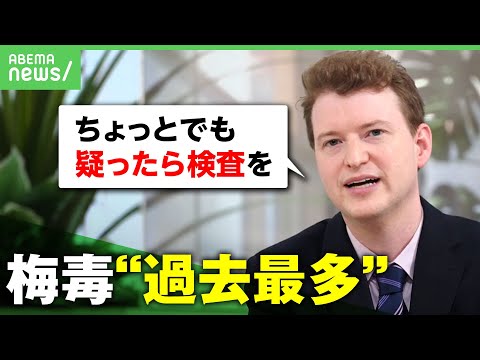 【梅毒】患者数が過去最多「放置すると他の臓器に影響も」レニック医師が解説｜アベヒル