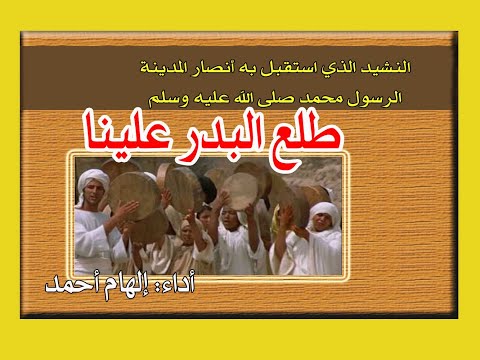 طلع البدر علينا اناشيد اسلامية أداء إلهام لأحمد