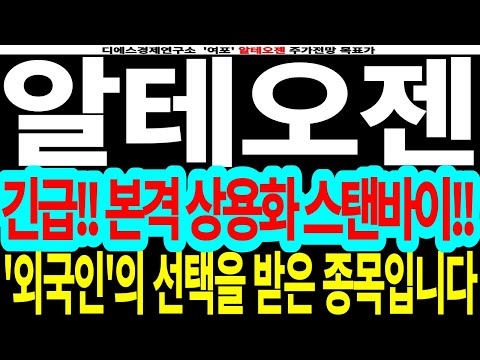   알테오젠 긴급 본격 상용화 스탠바이 외국인 의 선택을 받은 종목입니다 Feat 디에스경제연구소 여포 알테오젠주가전망 알테오젠목표가