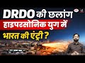 DRDO Successfully Tests Scramjet Engine | UPSC Current Affairs | Daily Current News | Drishti IAS