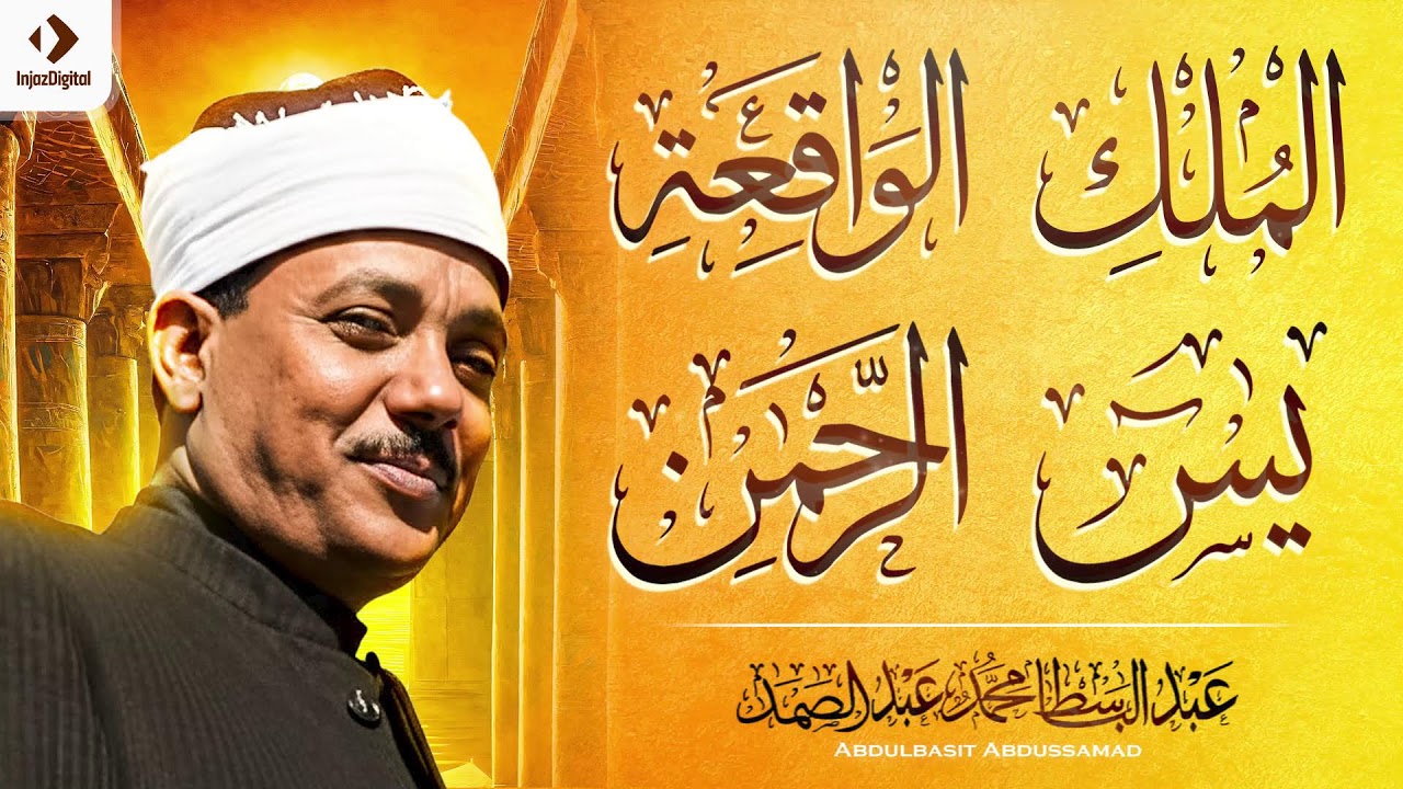 سورة يس والرحمن والواقعة والملك | شغلها بنية جلب الرزق وقضاء الدين وتفريج الهم وتيسير الأمور