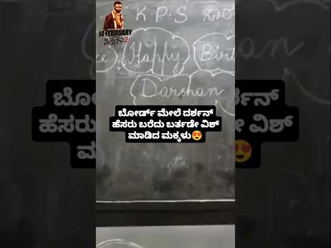ಬೋರ್ಡ್ ಮೇಲೆ ದರ್ಶನ್ ಹೆಸರು ಬರೆದು ಬರ್ತಡೇ ವಿಶ್ ಮಾಡಿದ ಮಕ್ಕಳು#sstv#sandalwoodnews#darshan ಬೋರ್ಡ್ ಮೇಲೆ ದರ್ಶನ್ ಹೆಸರು ಬರೆದು ಬರ್ತಡೇ ವಿಶ್ ಮಾಡಿದ ಮಕ್ಕಳು#sstv#sandalwoodnews#darshan