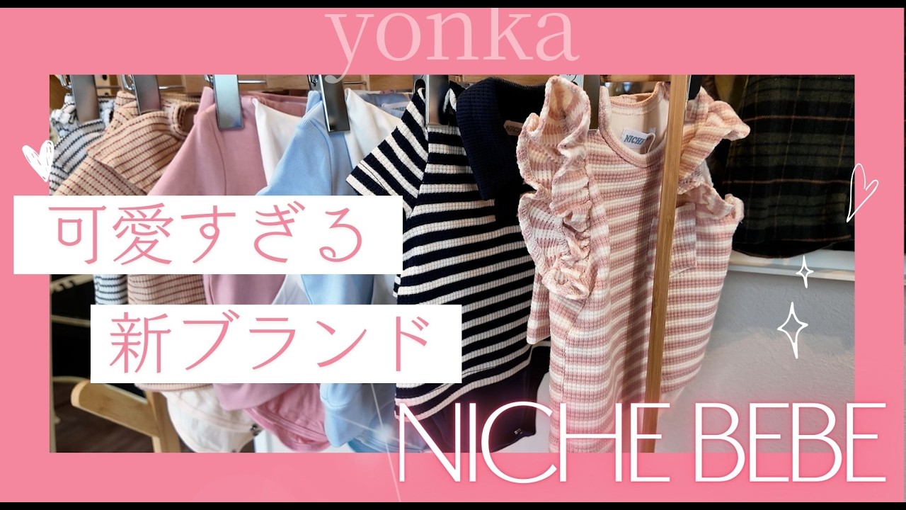 【大注目】新ブランド「NICHE BEBE」って知ってる？27日発売の激かわアイテム大公開