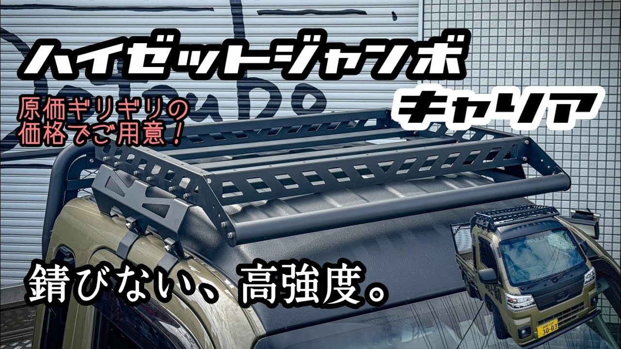 ハイゼットジャンボ】キャリア完成！錆びない、高強度！【軽トラ