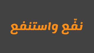 مبدأ نفع واستنفع في البيزنس والحياه وتأثيره على جودة العلاقات!  للدكتور أحمد صابر