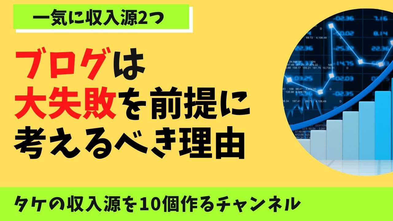 ブログは大失敗を前提に考え、失敗時に収入が残るようにする。 - YouTube