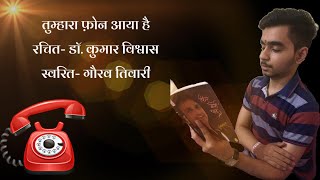 तुम्हारा फ़ोन आया है, Dr. Kumar Vishwas's romantic poem, Vocal by Gourav Tiwari.