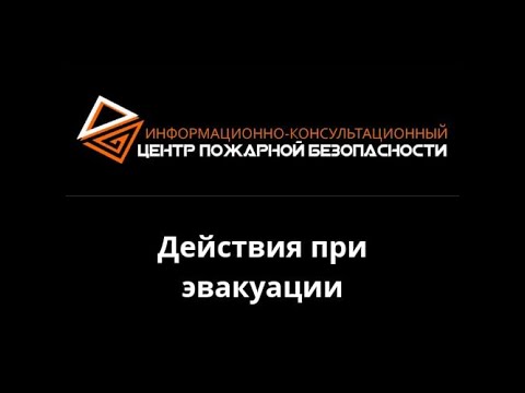 Действия при эвакуации