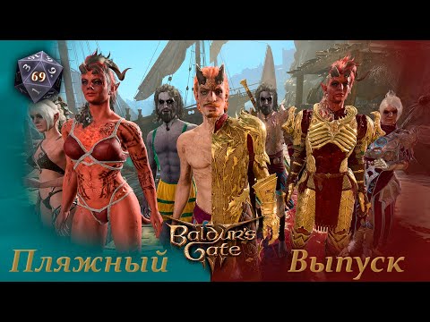 Видео: ПЛЯЖНЫЙ ВЫПУСК | Baldur's Gate 3 (Кооператив) #69