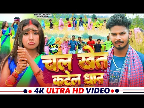 #Video | चल खेता काटेल धान | #Samdev_Love #Manita_Shree - Chal Kheta Katel Dhan - #Khortha_Jhumar