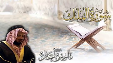 سورة الملك بصوت القارئ فارس عباد II بمقام الكرد HD