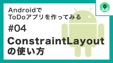 AndroidでToDoアプリを作ってみるシリーズ「ConstraintLayoutの使い方」