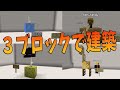 出来るだけ少ないブロック数で建築する選手権 - マインクラフト【KUN】