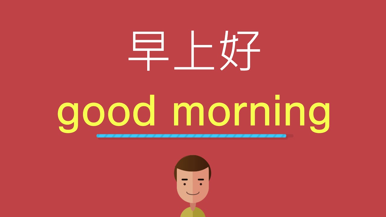 早上好的英文 Youtube