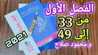 حل كتاب الامتحان مراجعة نهائية 2021 | الفصل الأول اختر من 33 إلى 49 | م.محمود صلاح