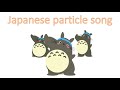Japanese particle song　日本語の助詞の歌