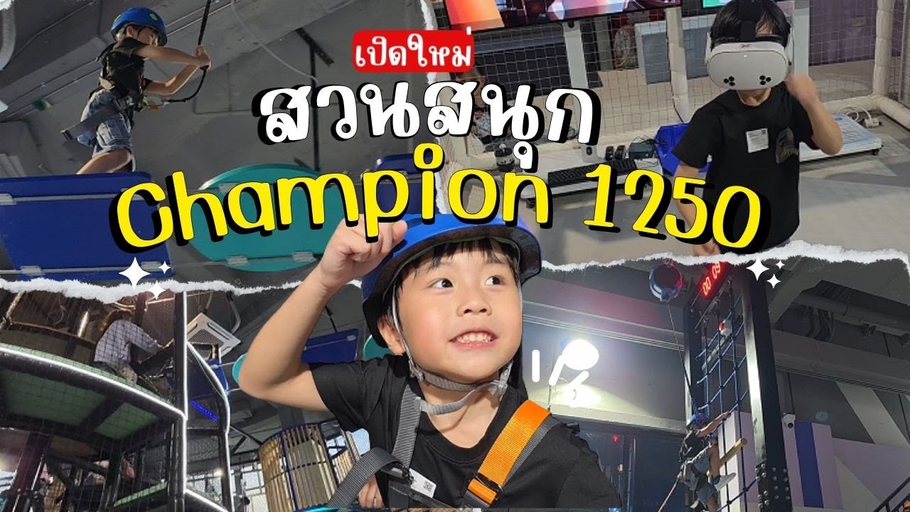 ตะลุยสวนสนุกเปิดใหม่ Champion 1250 เซ็นทรัล พระราม 3