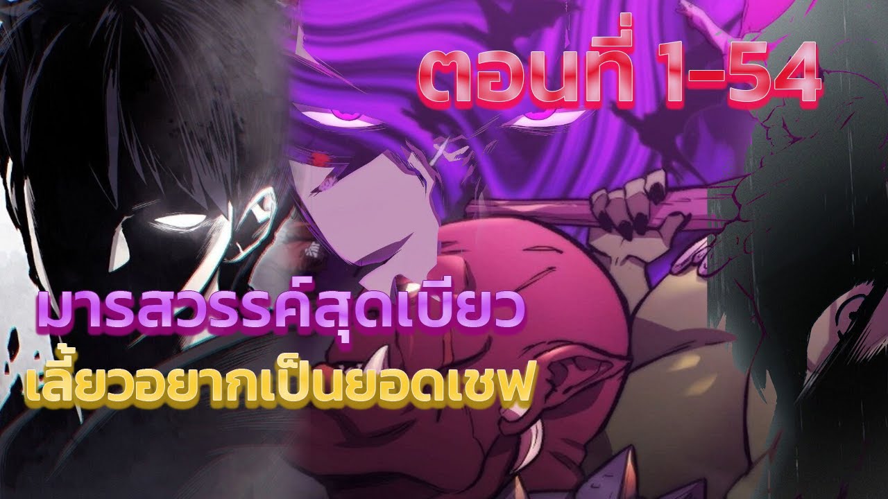 มารสวรรค์สุดเบียว เลี้ยวอยากเป็นยอดเชฟ 1-54 (อ่านมังงะ มังฮวา)