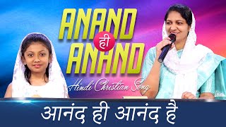 Anand Hi Anand Hai || आनंद ही आनंद है || Hindi Christian Song || Mrs Blessie Wesly & Dhanya Tryphosa