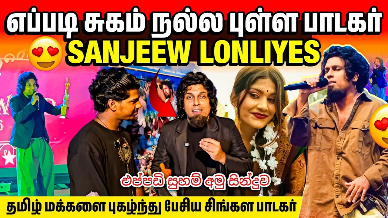 எப்படி சுகம் நல்ல புள்ள SANJEEW LONLIYES | தமிழ் மக்கள் பற்றி கூறிய விதம் | Rj with Kj 