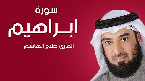 سورة ابراهيم | صلاح الهاشم